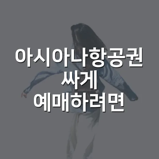 아시아나항공권 싸게 예매하려면 이렇게 비교하세요 - 요약