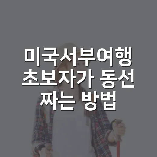 미국서부여행 초보자가 동선 짜는 방법 - 요약