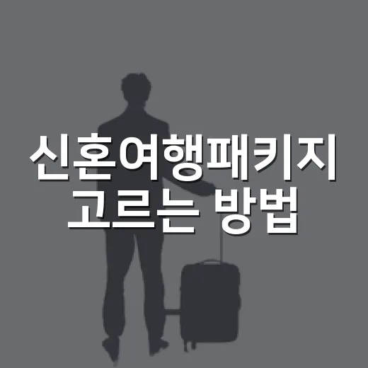 신혼여행패키지 고르는 방법, 처음 준비할 때 놓치기 쉬운 것들 - 요약