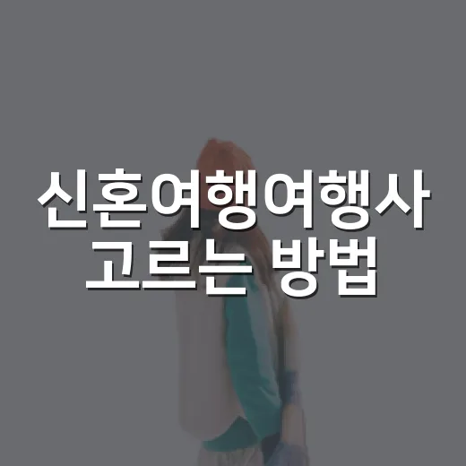 신혼여행여행사 고르는 방법, 처음 상담 전 이것만 챙기면 편해요 - 요약