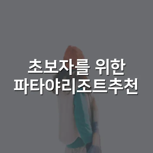 초보자를 위한 파타야리조트추천, 여행 스타일별로 고르는 방법 - 요약