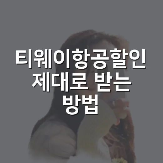 티웨이항공할인 제대로 받는 방법, 항공권 싸게 사려면 이렇게 - 요약