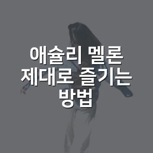 애슐리 멜론 제대로 즐기는 방법: 방문 전 챙길 메뉴와 시간대 - 요약