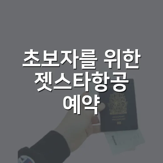 초보자를 위한 젯스타항공 예약·수하물 준비하는 방법 - 요약