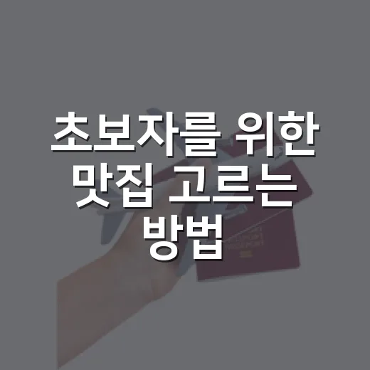 초보자를 위한 맛집 고르는 방법, 실패 확률 줄이는 현실 체크법 - 요약