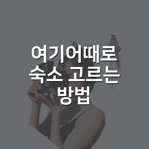 여기어때로 숙소 고르는 방법, 할인부터 후기 확인까지 이렇게 하면 편해요 - 요약