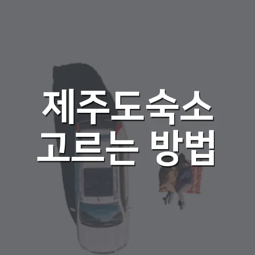 제주도숙소 고르는 방법, 동선부터 예산까지 초보자가 놓치기 쉬운 기준 - 요약