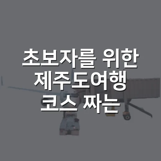 초보자를 위한 제주도여행 코스 짜는 방법, 2박 3일이면 이렇게 움직이면 편해요 - 요약