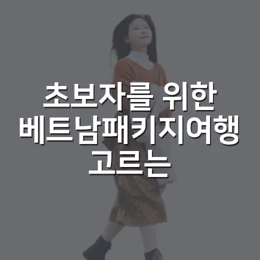 초보자를 위한 베트남패키지여행 고르는 방법, 가격보다 먼저 볼 것들 - 요약
