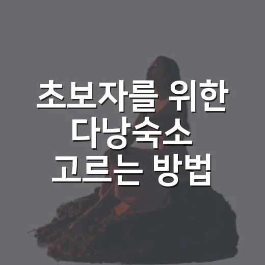 초보자를 위한 다낭숙소 고르는 방법, 위치부터 예산까지 이렇게 잡으면 편해요 - 요약