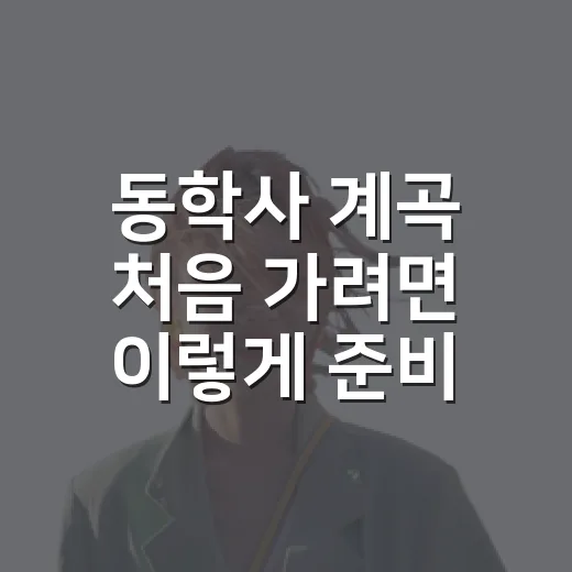 동학사 계곡 처음 가려면 이렇게 준비하면 편해요 - 요약