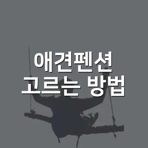 애견펜션 고르는 방법, 강아지도 보호자도 편하게 쉬려면 이렇게 - 요약