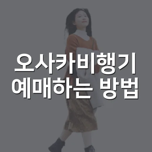 오사카비행기 예매하는 방법, 처음 가는 사람도 덜 헤매는 순서 - 요약