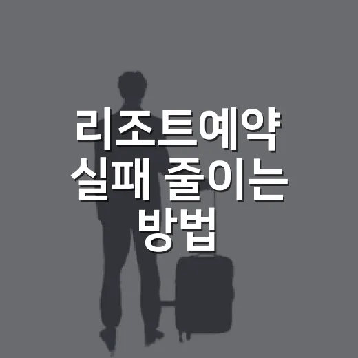 리조트예약 실패 줄이는 방법, 초보자도 놓치기 쉬운 체크포인트 - 요약