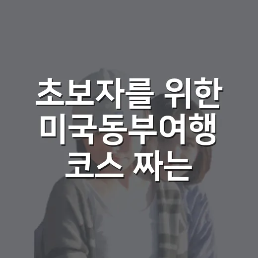 초보자를 위한 미국동부여행 코스 짜는 방법 - 요약