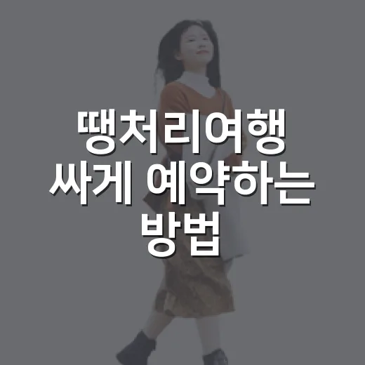 땡처리여행 싸게 예약하는 방법, 가격보다 먼저 봐야 할 것들 - 요약