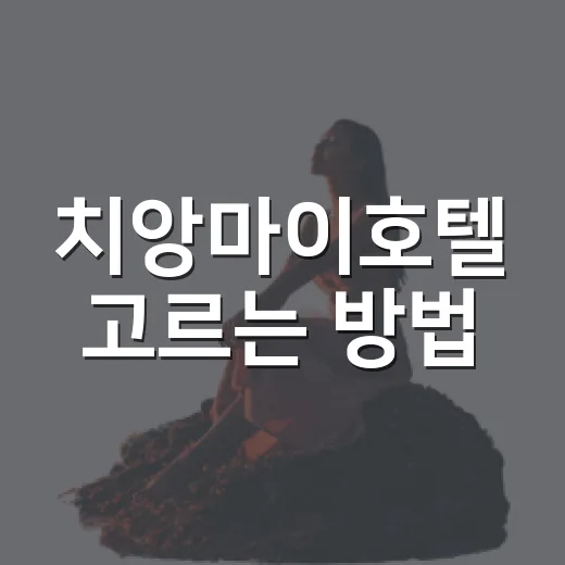 치앙마이호텔 고르는 방법, 초보 여행자가 위치부터 예산까지 잡는 법 - 요약