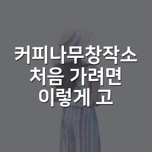 커피나무창작소 처음 가려면 이렇게 고르면 편해요 - 요약