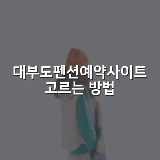 대부도펜션예약사이트 고르는 방법, 실패 확률 줄이려면 이렇게 - 요약