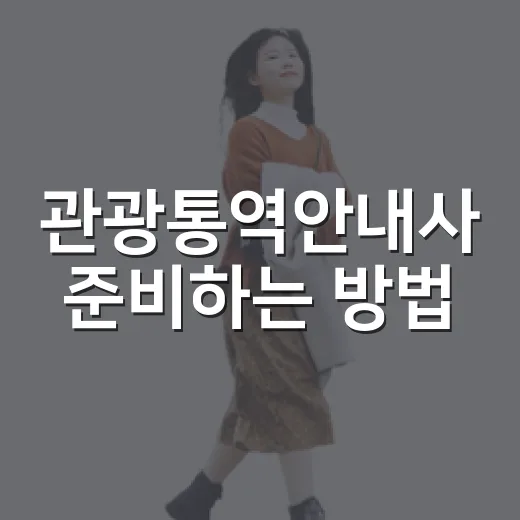 관광통역안내사 준비하는 방법, 초보자는 이렇게 시작하면 덜 헤맵니다 - 요약