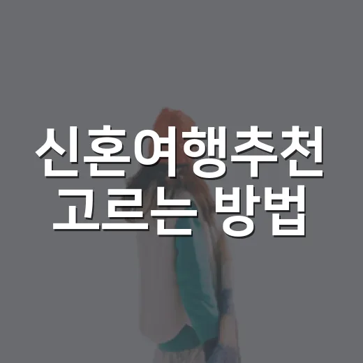 신혼여행추천 고르는 방법, 예산과 취향별로 이렇게 잡으면 편해요 - 요약