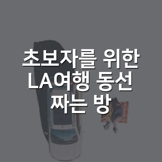 초보자를 위한 LA여행 동선 짜는 방법 - 요약