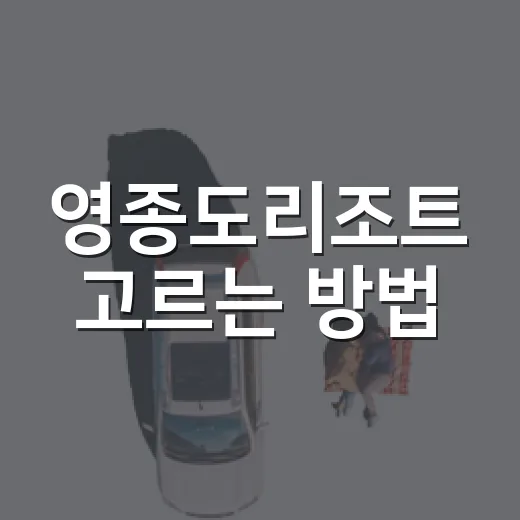영종도리조트 고르는…