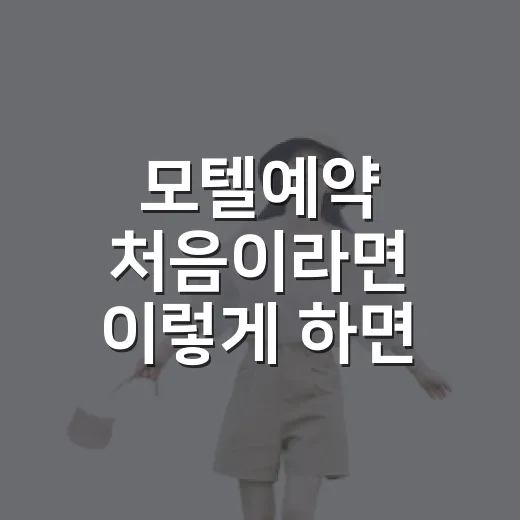모텔예약 처음이라면 이렇게 하면 실패 확률이 줄어듭니다 - 요약
