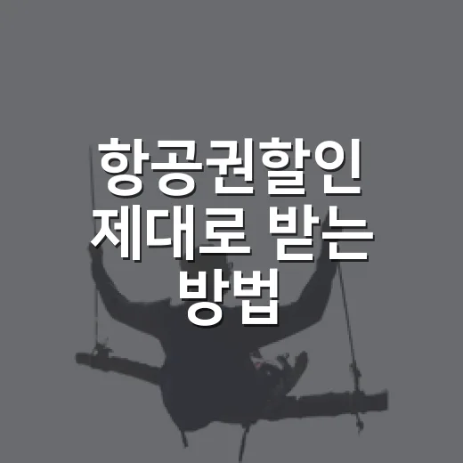 항공권할인 제대로 받는 방법, 초보자도 놓치지 않는 예약 순서 - 요약