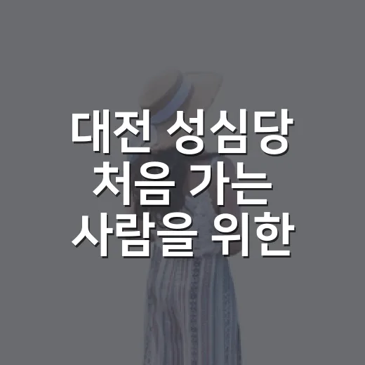 대전 성심당 처음 가는 사람을 위한 지점 고르는 방법 - 요약
