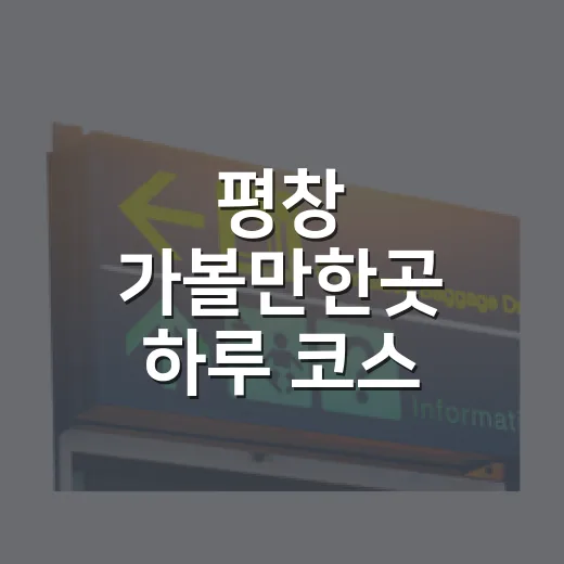 평창 가볼만한곳 하루 코스 짜는 방법 - 요약
