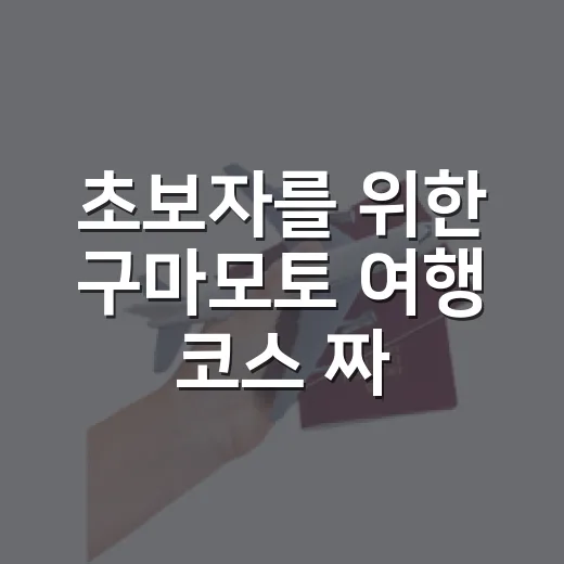 초보자를 위한 구마모토 여행 코스 짜는 방법 - 요약