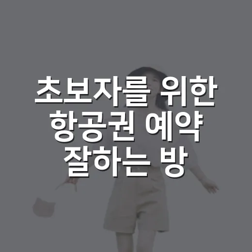 초보자를 위한 항공권 예약 잘하는 방법 - 요약