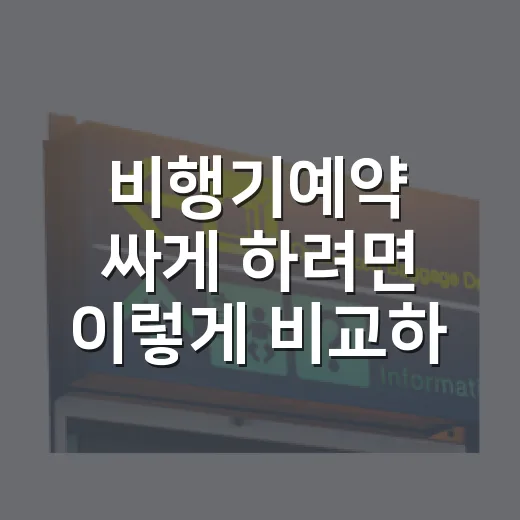 비행기예약 싸게 하려면 이렇게 비교하세요 - 요약