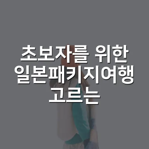초보자를 위한 일본패키지여행 고르는 방법, 일정표에서 꼭 봐야 할 것들 - 요약