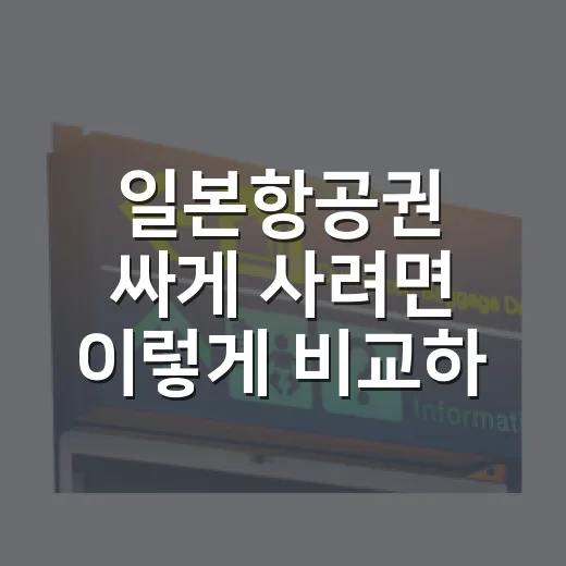 일본항공권 싸게 사려면 이렇게 비교하면 훨씬 편합니다 - 요약