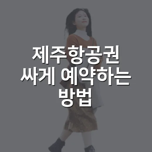 제주항공권 싸게 예약하는 방법, 초보자도 놓치기 쉬운 타이밍 잡기 - 요약