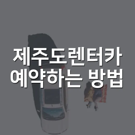 제주도렌터카 예약하는 방법, 보험부터 차종까지 이렇게 고르면 덜 헷갈려요 - 요약
