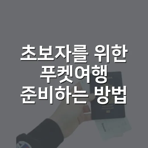 초보자를 위한 푸켓여행 준비하는 방법: 일정, 숙소 위치, 교통까지 현실적으로 잡기 - 요약