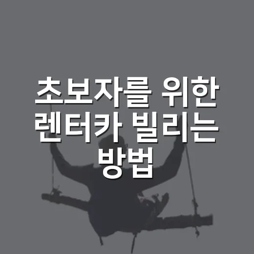 초보자를 위한 렌터카 빌리는 방법, 예약부터 반납까지 이렇게 하면 덜 헤맵니다 - 요약