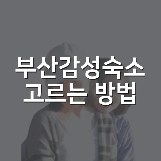부산감성숙소 고르는 방법, 동네 분위기부터 보면 실패가 줄어요 - 요약
