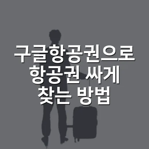 구글항공권으로 항공권 싸게 찾는 방법, 초보자는 이렇게 시작하면 편해요 - 요약