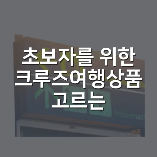 초보자를 위한 크루즈여행상품 고르는 방법 - 요약