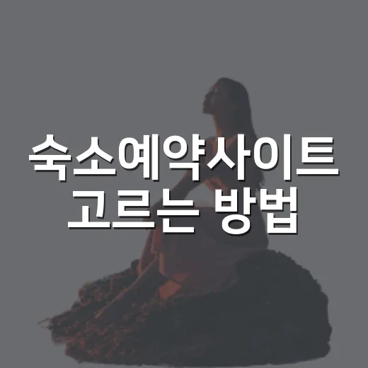 숙소예약사이트 고르는 방법, 예약 전 이렇게 비교하면 덜 후회합니다 - 요약