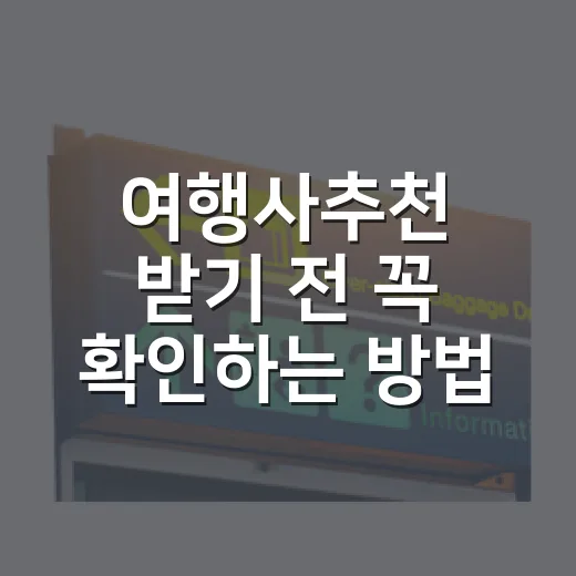 여행사추천 받기 전 꼭 확인하는 방법, 초보자도 실패 줄이는 체크리스트 - 요약