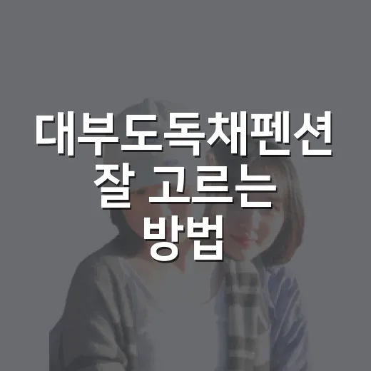 대부도독채펜션 잘 고르는 방법, 인원부터 바비큐까지 이렇게 보면 편해요 - 요약