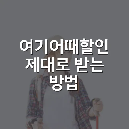 여기어때할인 제대로 받는 방법, 예약 전에 체크할 것들 - 요약