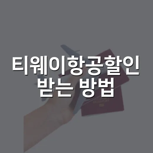 티웨이항공할인 받는 방법, 예매 전 이렇게 확인하세요 - 요약