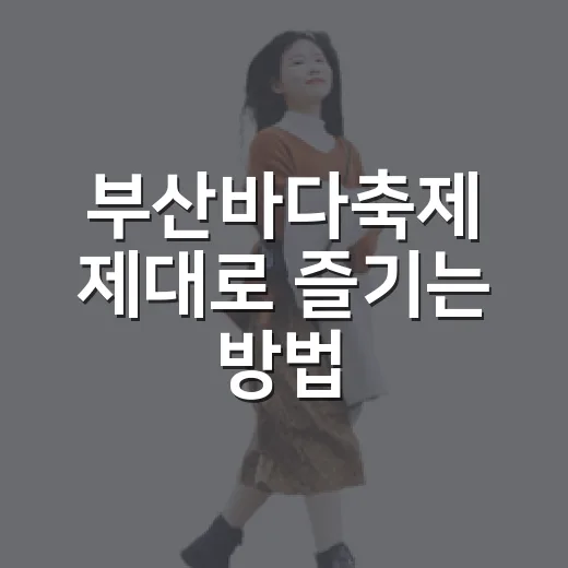 부산바다축제 제대로 즐기는 방법, 다대포 처음 가도 편한 준비법 - 요약