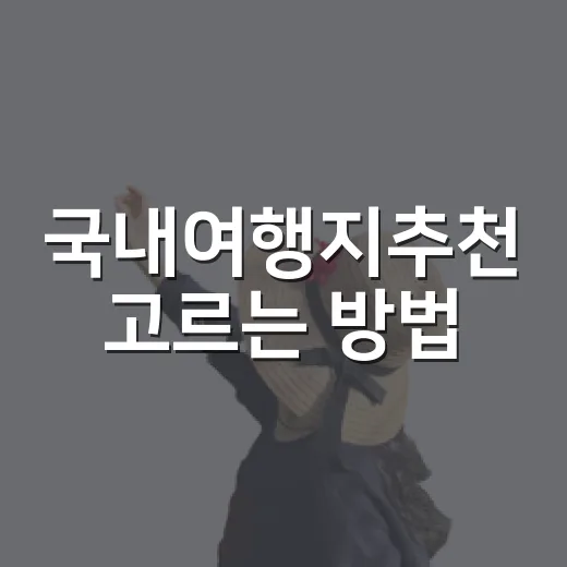 국내여행지추천 고르는 방법, 계절·동선·취향별로 이렇게 잡아보세요 - 요약